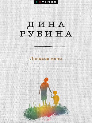 cover image of Липовая жена